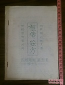 油印医书 湛江地区祖傳验方 起死还生方 跌打内伤 阳痿不孕 远年宿伤 多年哮喘 强精壮阳 避孕一年等