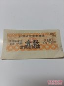 江苏省定量絮棉票（壹张）常州市城镇【有效期至1967年6月底】