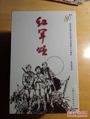 红军颂：纪念中国工农红军长征胜利80周年（套装共30册）