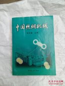 中国丝绸机械