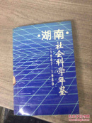 湖南社會(huì)科學(xué)年鑒1987-1988