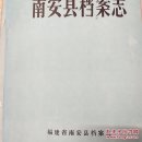 南安县档案志
