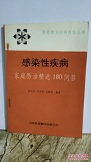 感染性疾病家庭防治精选100问答