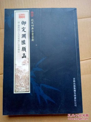 御定渊鉴类函（16册）（子部-43）——钦定四库全书荟要