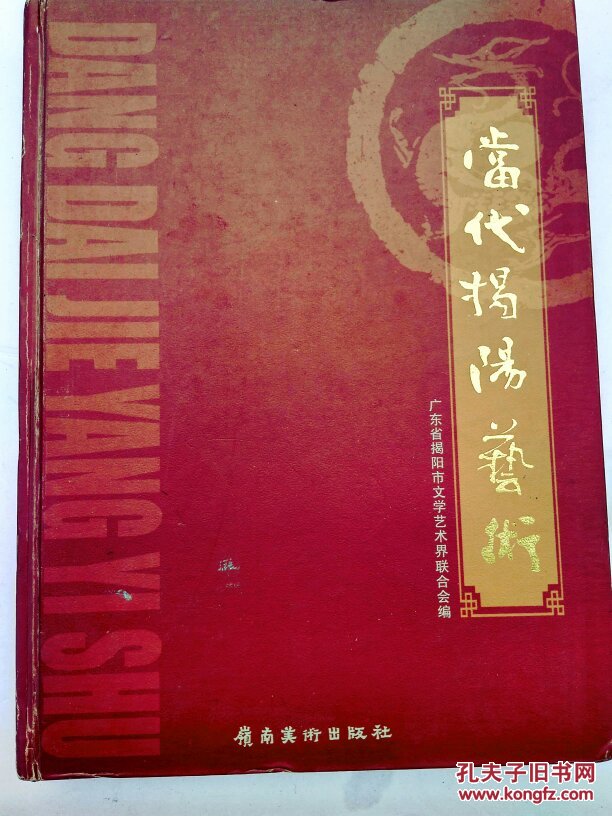 當(dāng)代揭陽藝術(shù)