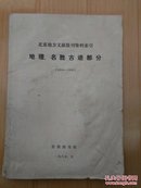 北京地方文献报刊资料索引，地理，名胜古迹部分(1904一1949)