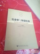 社会学与和谐社会   @132