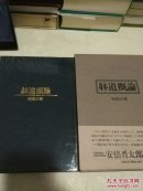躰道概論 日文原版 带盒套