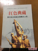 红色典藏：浙江抗日老战士的烽火人生（上册）