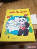 大熊猫做客…孟文…16开