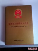 芜湖市人民代表大会志（16开精装本，含多幅图片，89万字，一版一印）