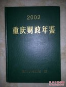 重庆财政年鉴.2002