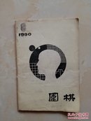 【围棋 1990/8】