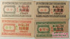 购货票/1962年广东新会农付副产品