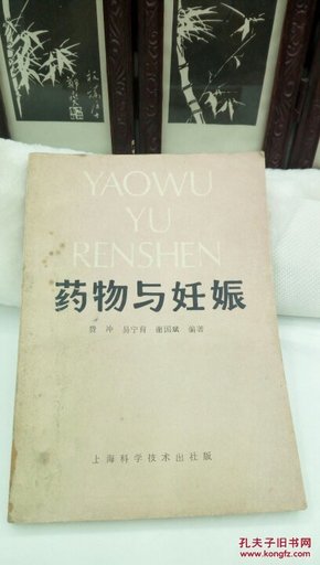 356  药物与妊娠  上海科学技术出版社   1988年一版一印