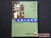 当代·长篇小说选刊（阿来 随风飘散）