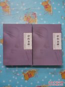 阿含经校注-中阿含经（中下）缺上册