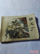 杨文广