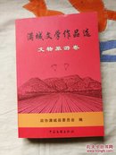 满城文学作品选（文物旅游卷）