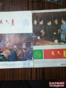 党的教育1991年6一7合售（蒙文）