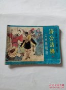 大闹秦相府《济公活佛》之二 受潮