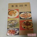 鲁菜300种