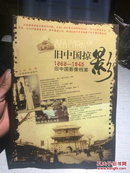 旧中国掠影档案：1868-1945旧中国影像档案（修订版）