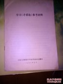 学习《矛盾论》参考材料<1978年>