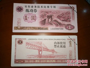 1999年零售业务技术比赛1元专用练功券单枚价格0.5元