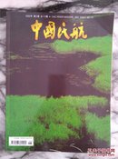 中国民航2002年第三期总115期