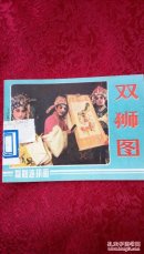 双狮图