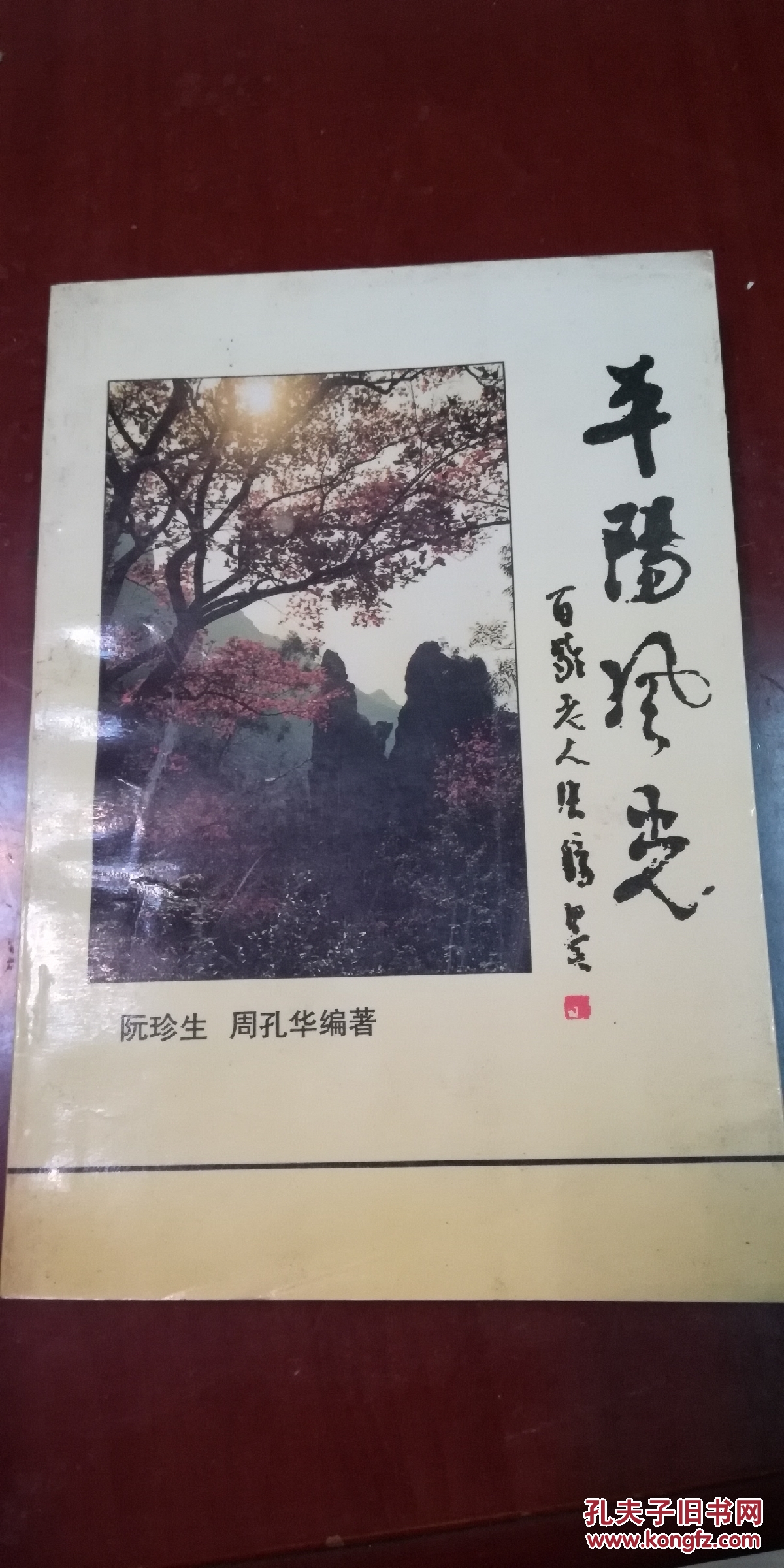 平阳风光   签赠本