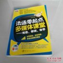 法语零起点多媒体课堂：发音、单词、句子