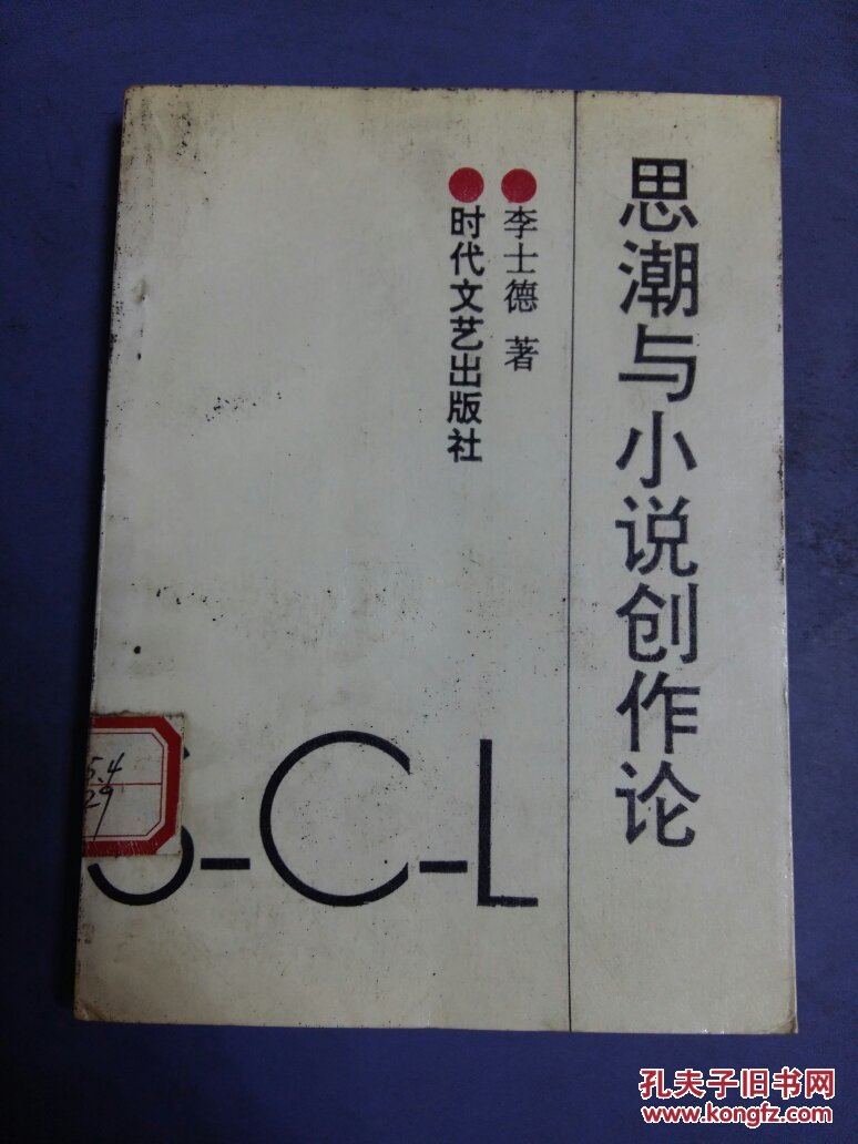 思潮與小說創(chuàng)作論、(32開)