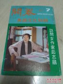 开卷 月刊 第7期 美国文化特辑 编号 10