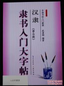 中国书法入门教程 隶书入门大字帖 汉隶曹全碑