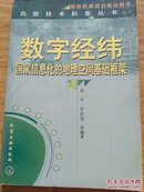 高新技术科普丛书数字经纬国家信息化的地理空间基础框架