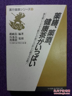 汉方健康3： 药膳、药酒、健康茶がいづっばぃ