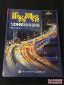 重构网络：SDN架构与实现