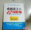 卓越员工的12项修炼