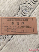 1961年 民族文化宫民族工作展览 参观卷