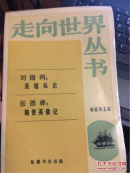 走向世界丛书：英轺私记、随使英俄记