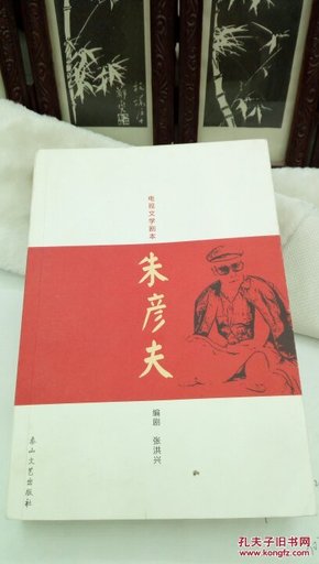 1288  电视文学剧本  朱彦夫    张洪兴 (作者签名赠本)  2014年一版一印  仅印1000册