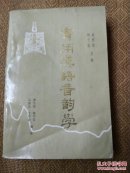实用汉语音韵学