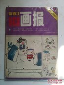 富春江画报1985.---6总388期