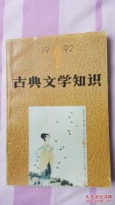 古典文学知识（1992.1，4；1993.2）三本