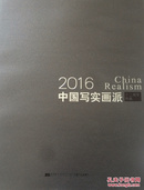 2016中国写实画派 十二周年典藏 8开厚册
