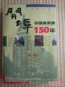 开埠一中国南京路150年