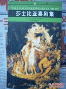 名家名译世界文学名著文库：莎士比亚喜剧集（全译插图本）