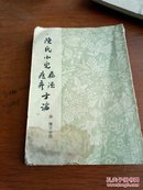陈氏小儿病源痘疹方论（58年初版仅印6200册）